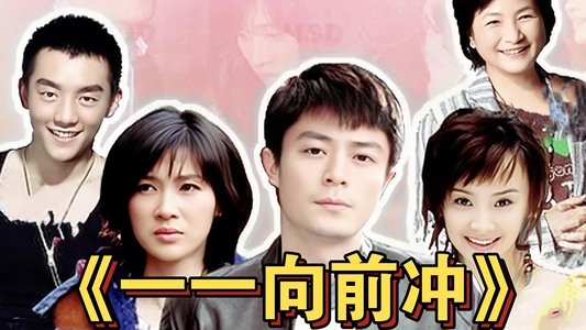 一一向前冲