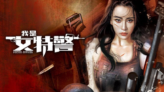 我是女特警
