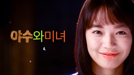 야수와 미녀