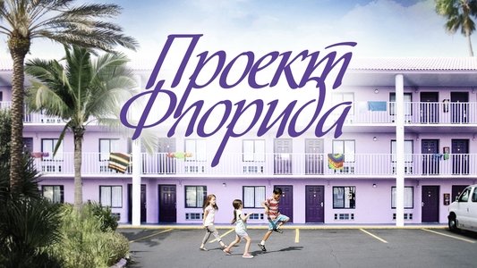 The Florida Project