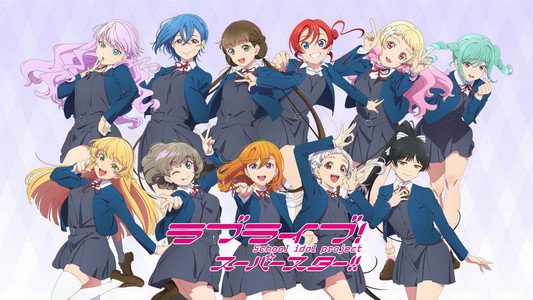 ラブライブ！スーパースター!!