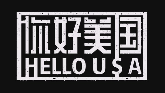 美洲大宝荐：你好美国