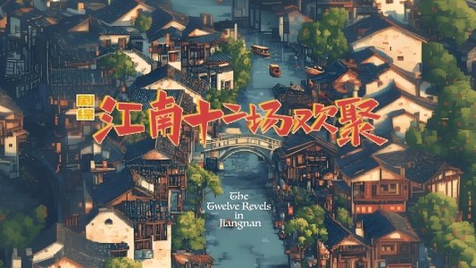江南·十二场欢聚