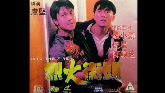 烈火街頭