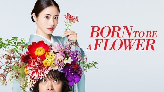 高嶺の花