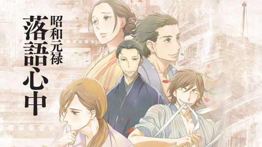 昭和元禄落語心中