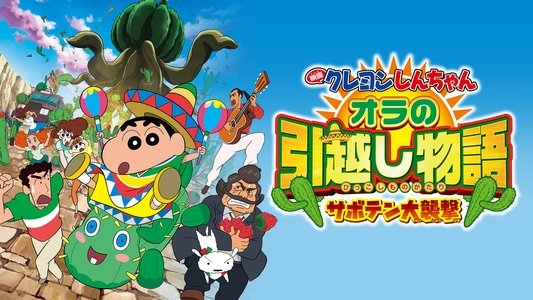 クレヨンしんちゃん オラの引越し物語 サボテン大襲撃