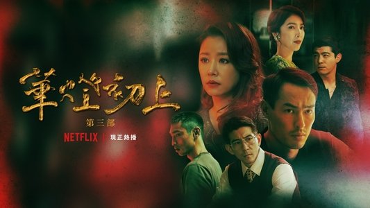 華燈初上
