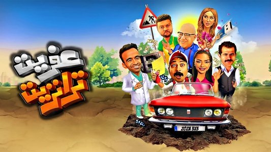 عفريت ترانزيت