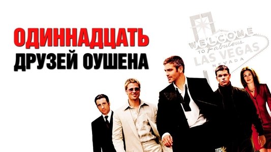 Ocean's Eleven