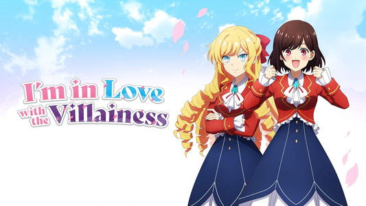 私の推しは悪役令嬢。