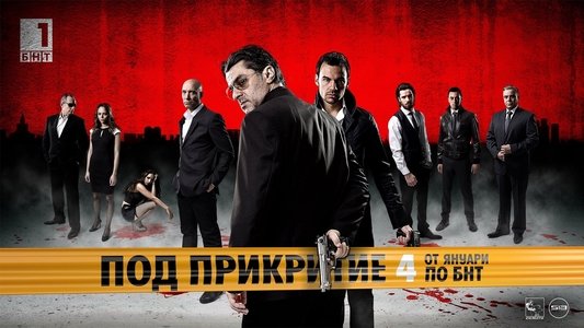 Под прикритие