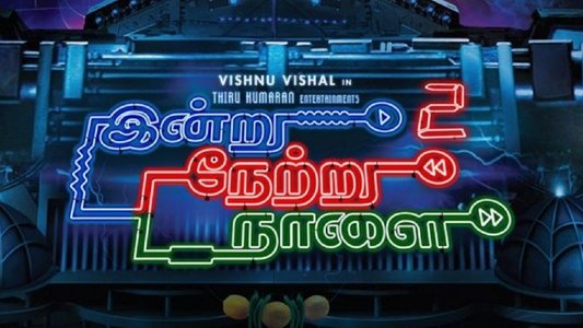 இன்று நேற்று நாளை 2