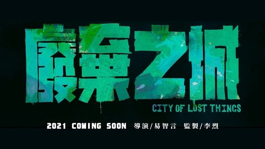 廢棄之城