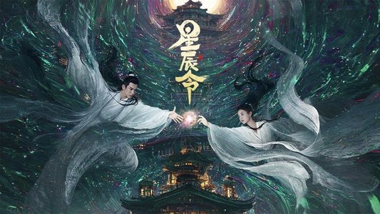 星辰令