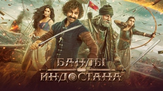 Thugs of Hindostan
