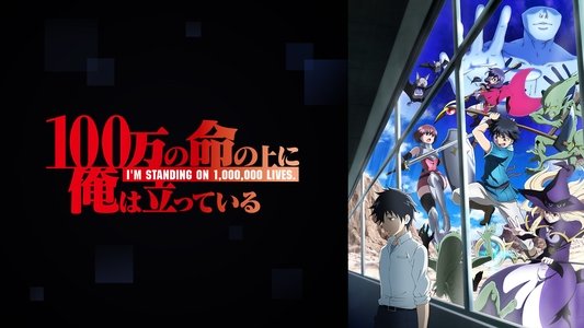 100万の命の上に俺は立っている