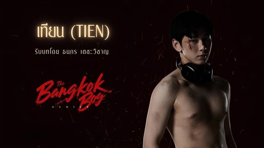 บางกอกบอย