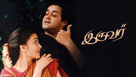 இருவர்