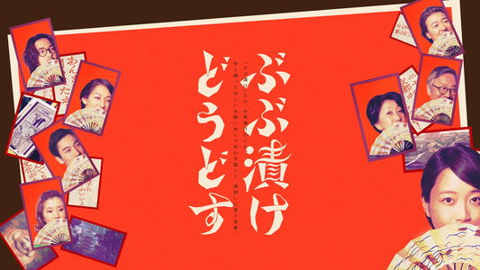 ぶぶ漬けどうどす