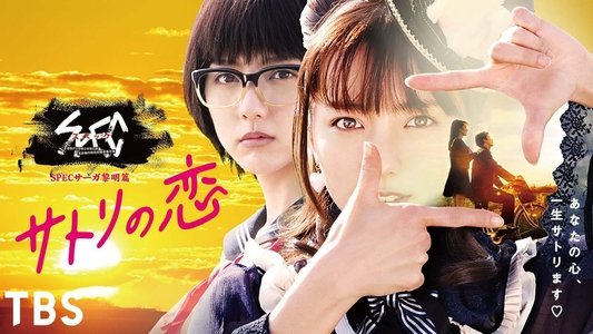 SPECサーガ黎明篇「サトリの恋」