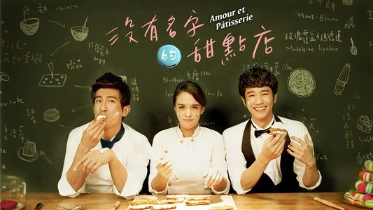 没有名字的甜点店