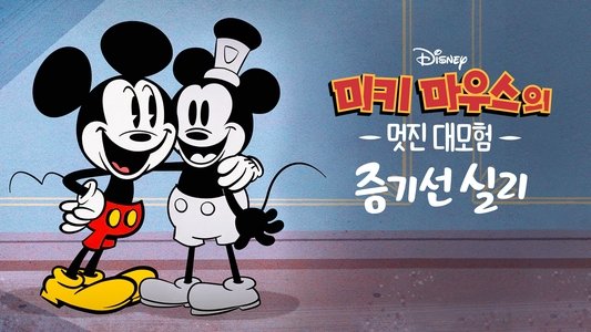 The Wonderful World of Mickey Mouse: Steamboat Silly