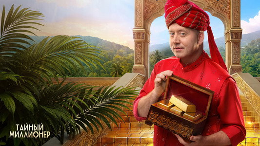 Тайный миллионер