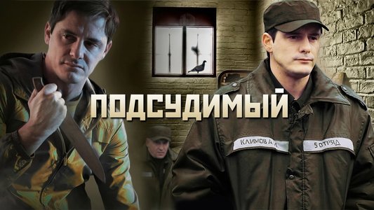 Подсудимый