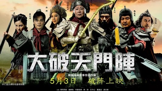 大破天门阵