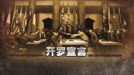 开罗宣言