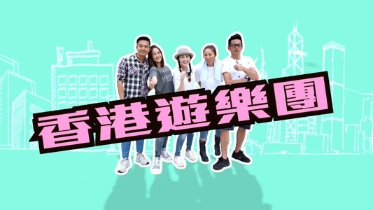 香港遊樂團
