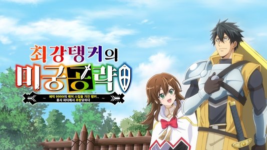 最強タンクの迷宮攻略～体力9999のレアスキル持ちタンク、勇者パーティーを追放される～