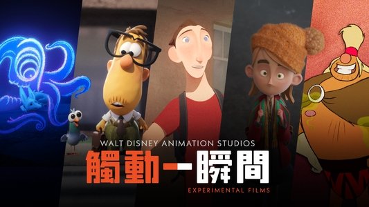 Walt Disney Animation Studios: Short Circuit Experimental Films