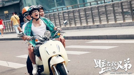 睡在我上铺的兄弟