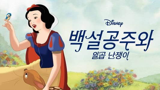 Snow White and the Seven Dwarfs