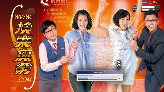 換樂無窮