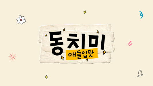 애들입맛 동치미