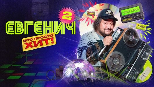 Евгенич