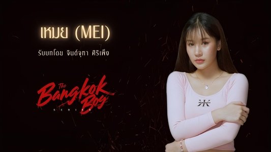 บางกอกบอย