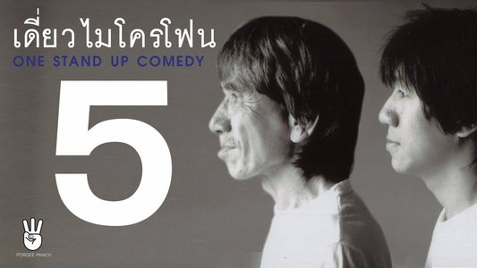 เดี่ยว 5