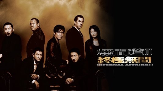無間道III: 終極無間
