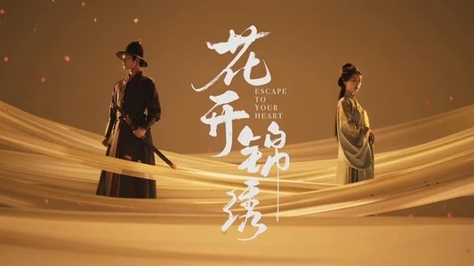 花开锦绣