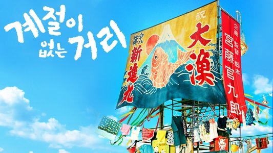 季節のない街