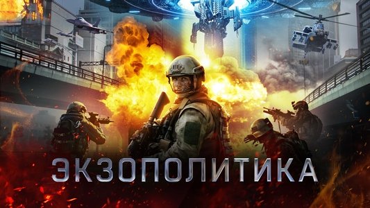 Exopolitics