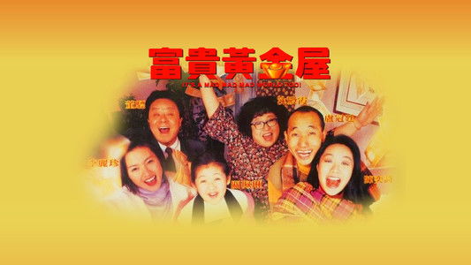 富貴黃金屋