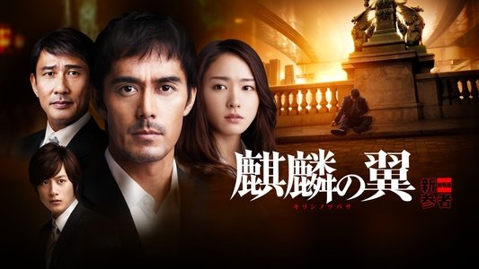 麒麟の翼 ～劇場版・新参者～