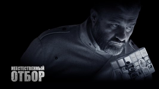 Неестественный отбор