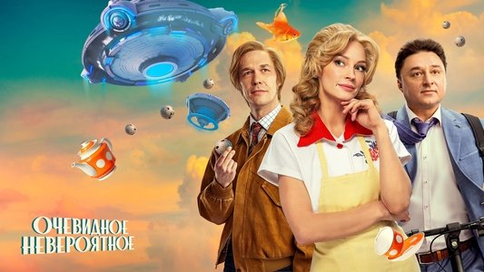 Очевидное невероятное