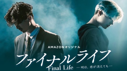 ファイナルライフ－明日、君が消えても－